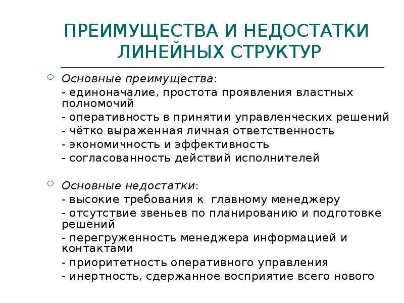 Преимущества и недостатки линейной структуры управления. Достоинства и недостатки линейной структуры. Достоинства и недостатки линейной структуры управления. Преимущества линейной структуры управления. Линейная организационная структура преимущества и недостатки.