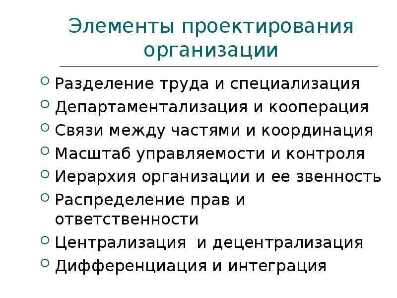 Проектирующая организация. Элементы проектирования организации. Организационное проектирование компоненты. Элементы организационного проектирования. Проектирование организации труда.