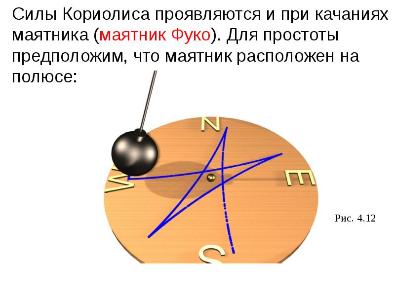 Где ускорение кориолиса будет