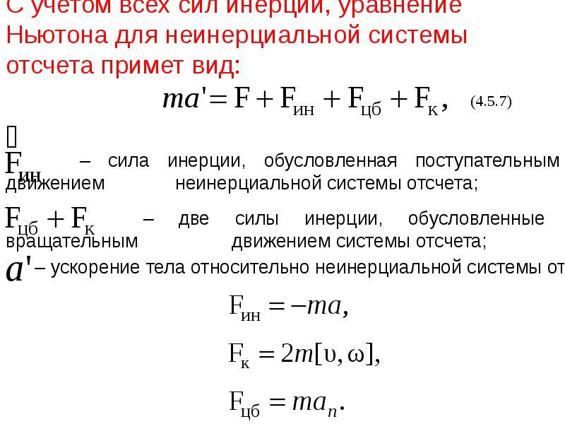 Систему отсчета с лифтом можно считать. Формула для расчета силы инерции имеет вид. Эйлеровы силы инерции. Формула для определения силы инерции. Работа сил инерции.