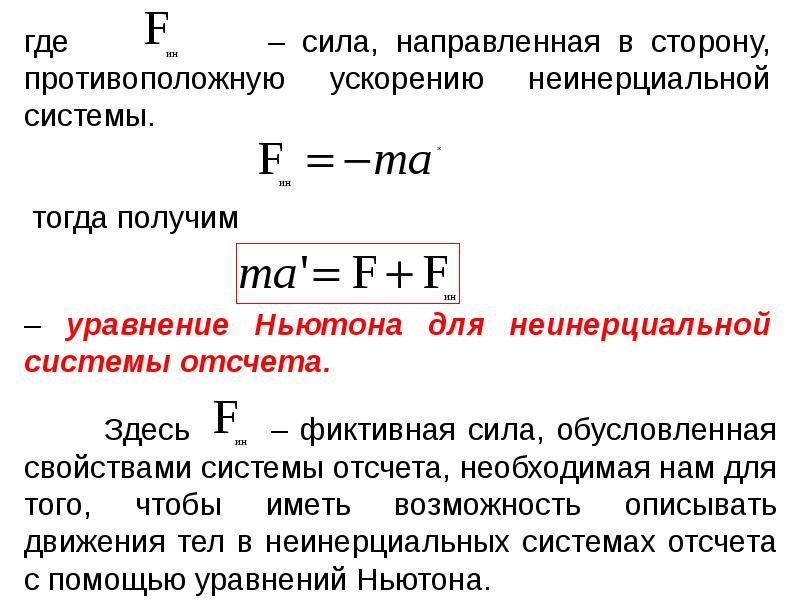 Инерциальное ускорение. Второй закон Ньютона в неинерциальной системе отсчета формула.