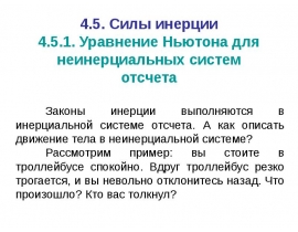 Уравнение Ньютона для неинерциальных систем отсчета