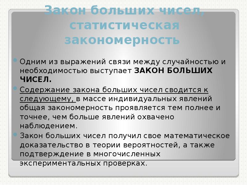 Между случайностью и неизбежностью 61. Закономерности статистики. Предмет и метод статистики. Закон больших чисел.. Статистическая закономерность это. Закон больших чисел и статистическая закономерность.