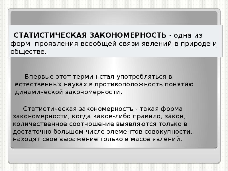 Статистическая закономерность