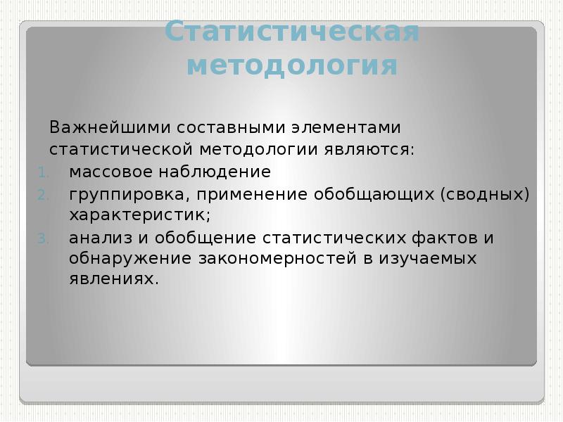 Составной элемент метода. Составные элементы статистической методологии. Составные элементы и основные принципы статистической методологии.. Составные элементы статистического наблюдения. Анализ и обобщение статистических фактов.