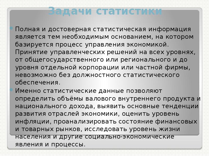 Статистического описания данных. Предмет и метод статистики. Все факты являются полностью достоверными.