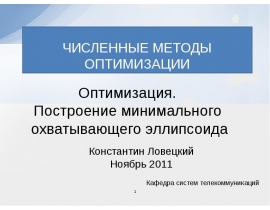 Охватывающий эллипсоид