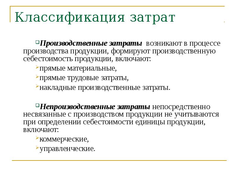 Прямые производственные затраты включают. Производственные затраты. Классификация производственных затрат. Производственные и непроизводственные затраты. Непроизводственные затраты это.