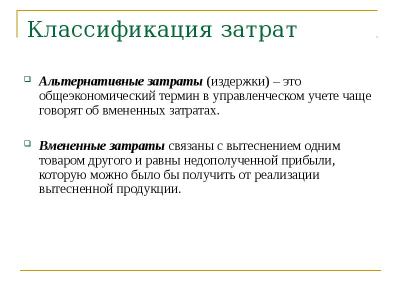 Альтернативные затраты представляют расходы на альтернативный проект инвестирования