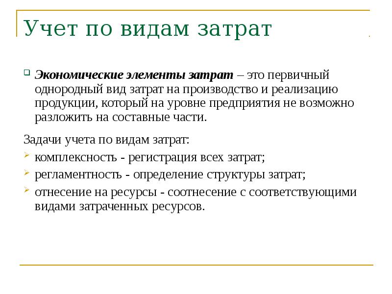 Экономика учета. Учет издержек по видам затрат. Задачи учета по видам затрат. Виды затрат в экономике. Учет по элементам затрат.