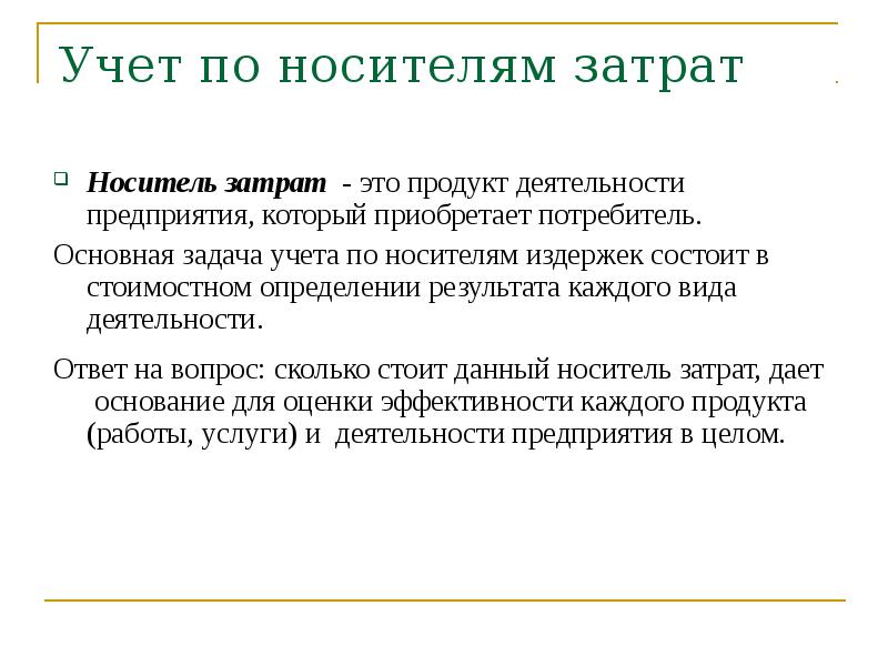 Учет задач. Система носителей затрат. Основные функции учета затрат по носителям. Носитель затрат это тест. Примеры затрат по носителям.