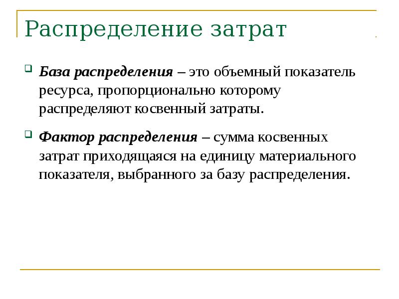 База распределения. База распределения затрат. База распределения расходов. База распределения косвенных расходов.