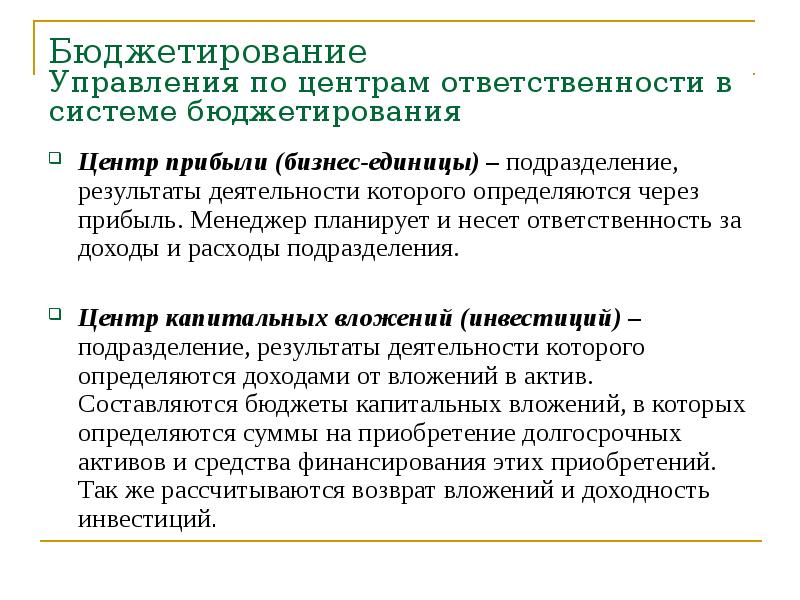 Результаты подразделения. Бюджетирование в системе управленческого учета презентация. Место бюджетирования в системе управленческого учета. Ведение управленческого учета в разрезе бизнес единиц. Доход это в менеджменте.