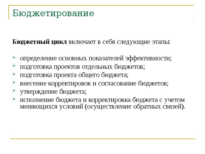 Внести коррективы. Бюджетирование включает в себя следующие этапы. Этапы бюджетирования в управленческом учете. Подготовка госбюджета. Этапы бюджетного цикла.