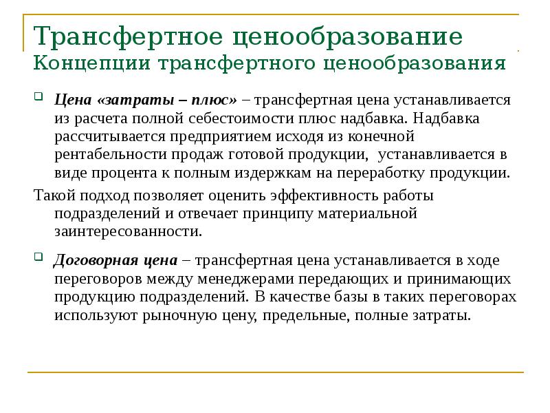 Трансфертное ценообразование это. Полные затраты «плюс» надбавка. Концепции ценообразования. Метод издержки плюс трансфертное ценообразование. Виды трансфертного ценообразования.