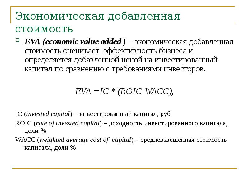 Eva экономическая добавленная