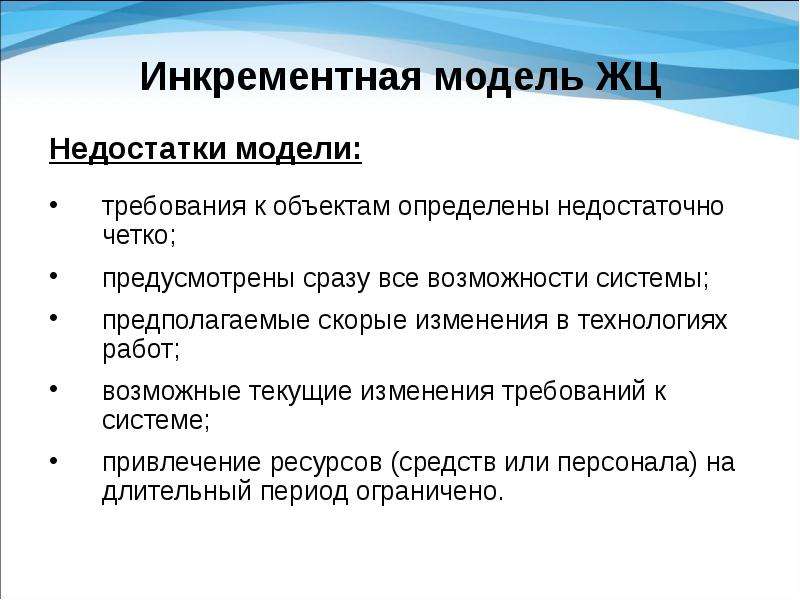 Модель требования ресурсы. Инкрементная модель достоинства и недостатки. Инкрементная модель жизненного цикла. Недостатки инкрементной модели. Инкрементная модель жизненного цикла достоинства и недостатки.