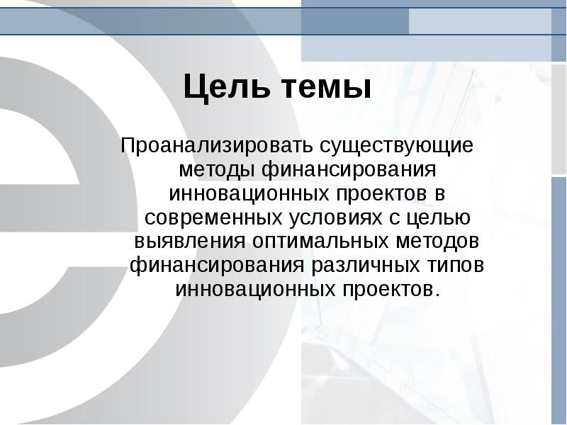 Риски недостаточного уровня финансирования инновационного проекта включают