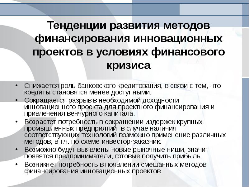 Осуществляет финансирование инновационного проекта за счет своих или привлеченных средств