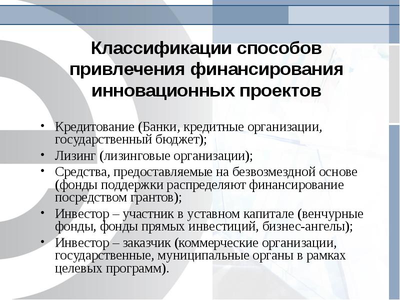 Методы финансового обеспечения. Пути привлечения финансирования. Лизинг как форма финансирования инновационной деятельности.