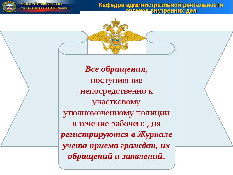 Административно правовой статус участкового уполномоченного полиции