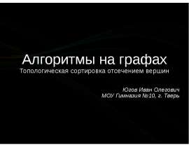 Алгоритмы на графах. Топологическая сортировка отсечением вершин