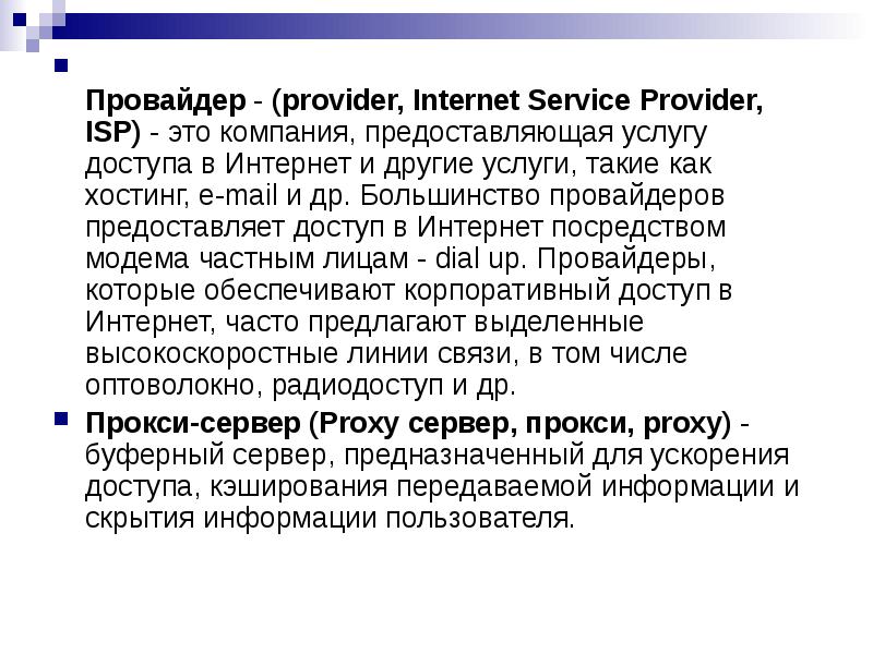 Томе связь. Провайдер предоставляет. Организация предоставляющая доступ в интернет это. Услуги, которые предоставляет провайдер:. Компания, предоставляющая доступ в интернет.