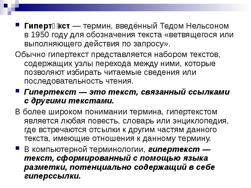 Термин гипертекст. Гипертекст представляется набором текстов содержащих узлы перехода. Связать тексты в гипертекст. Текста ветвящегося или выполняющего действия по запросу.