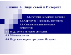 Виды сетей и Интернет
