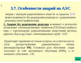 Особенности аварий на АЭС