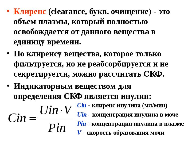 Посчитать клиренс. Клиренс вещества. Клиренс почек. Показатель очищения клиренс это. Клиренс это в медицине.