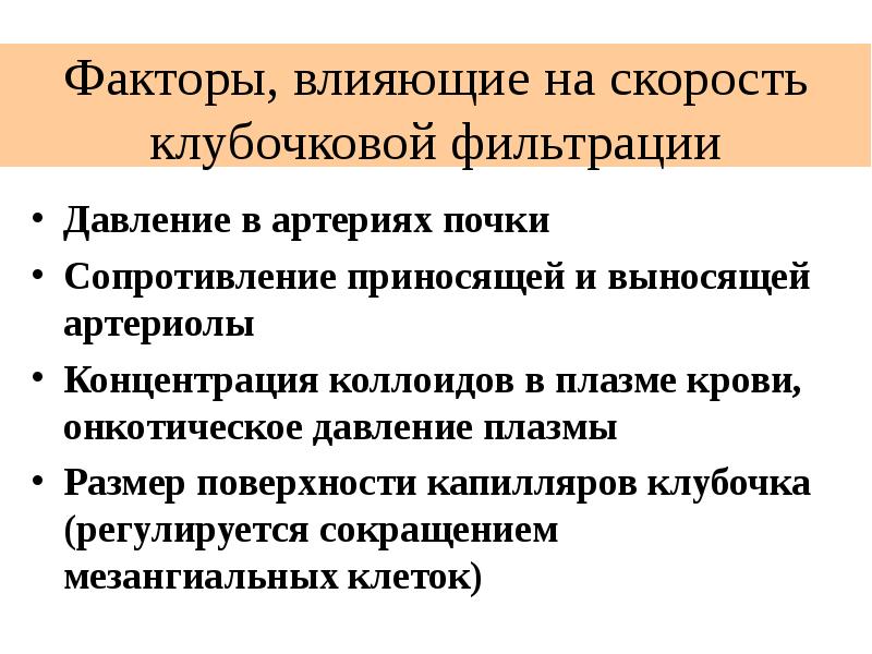 Факторы давления. Факторы влияющие на скорость клубочковой фильтрации. Факторы влияющие на клубочковую фильтрацию. Факторы влияющие на скорость фильтрации в почках. Факторы влияющие на процесс клубочковой фильтрации.