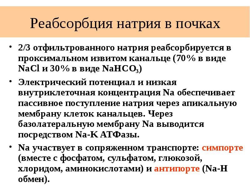 Нарушение реабсорбции почек. Реабсорбция натрия в почках. Реабсорбция кальция в почках. Механизм реабсорбции натрия в почках. Реабсорбция калия в почках.