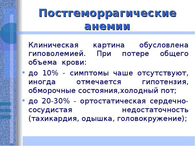 Постгеморрагическая анемия клиническая картина