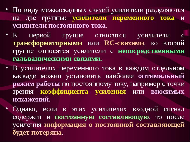 Какие основные схемы межкаскадных связей используют в усилителях