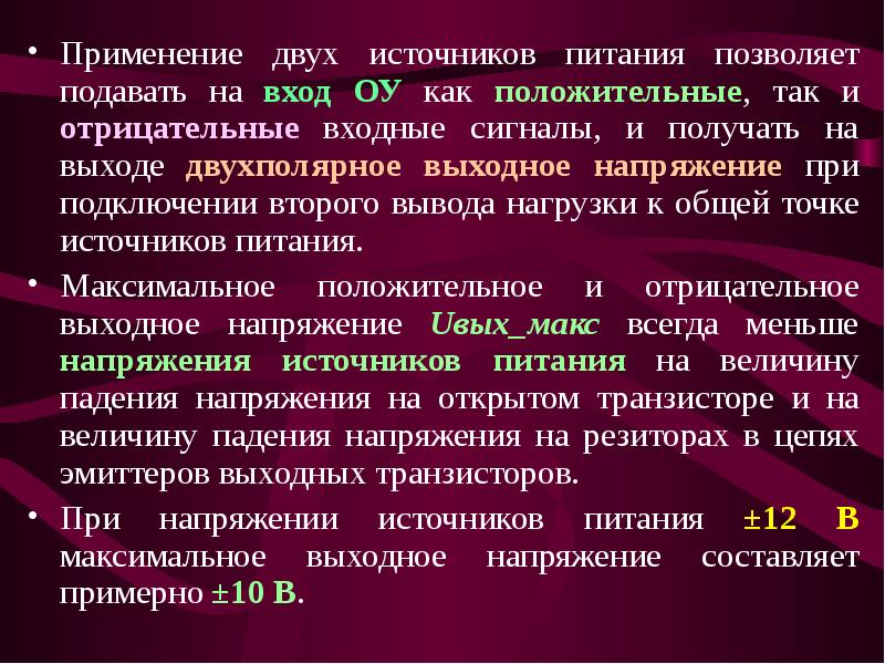 Вывод нагрузка. Положительное напряжение. Если напряжение получилось отрицательное. Как напряжение может быть отрицательным. Может ли напряжение быть отрицательным.