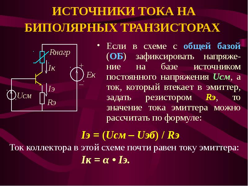 Источники стабильного тока и напряжения презентация