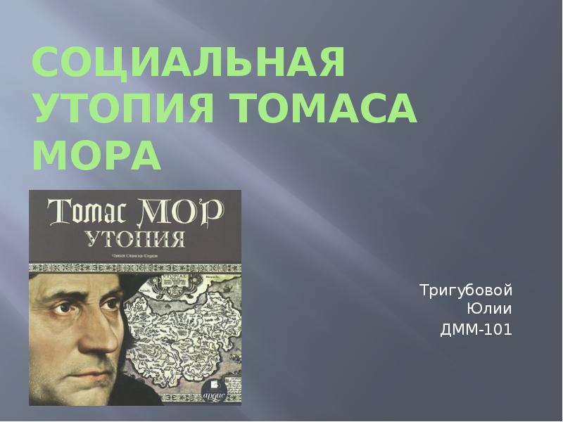 Томас мор утопия презентация