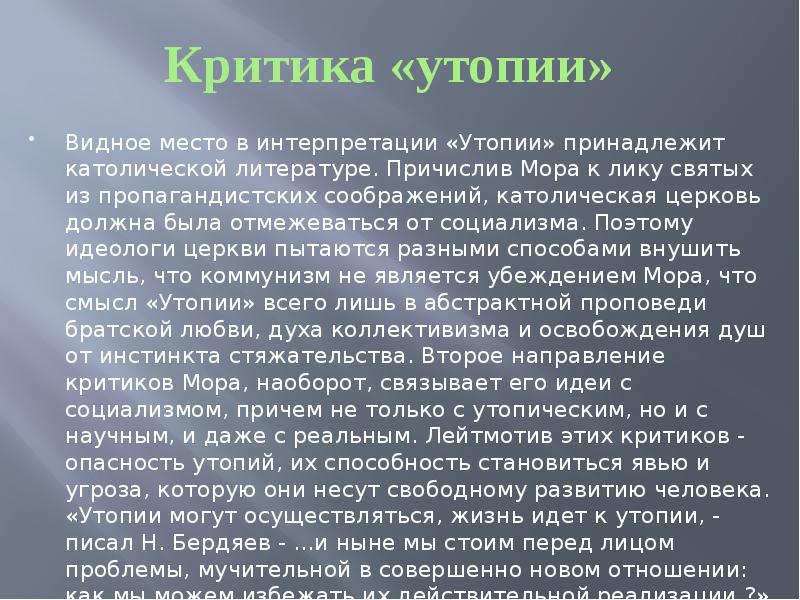 Сочинение мора. Социальная утопия мора. Критика утопии. Утопия Томаса мора критика. Социальный утопизм проект утопия.