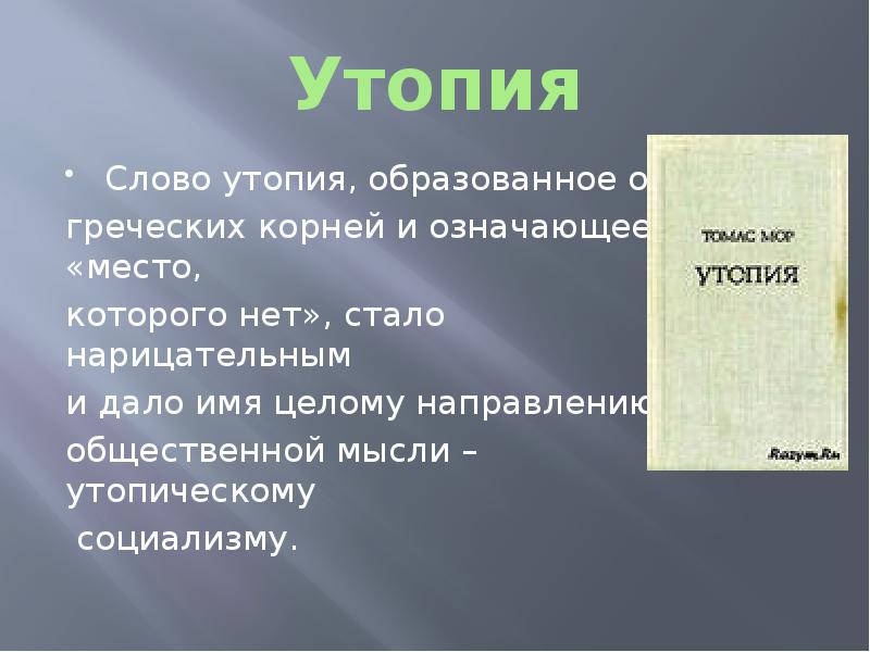 Общественная утопия