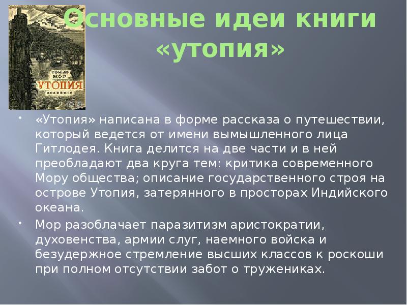 Первые утопия. Основные идеи книги утопия. Социальная утопия мора. Утопия это в истории. Почему утопия невозможна.