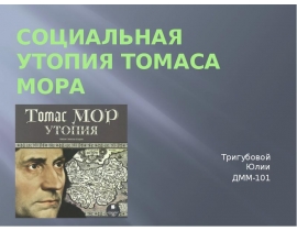 Социальная утопия Томаса Мора