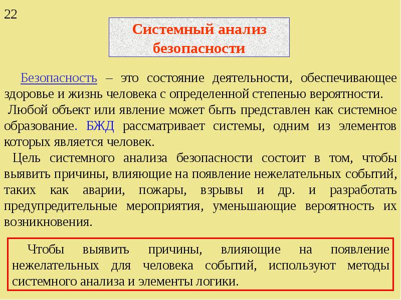 Исследования безопасности. Системный анализ безопасности. Методы системного анализа безопасности. Системный анализ опасностей. Этапы системного анализа безопасности.