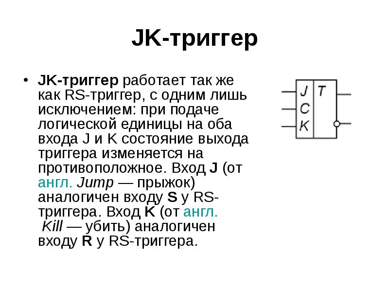 Ичи триггер текст. Триггеры. Интегральные триггеры типов: RS, D, T, J-K.. Принцип функционирования JK триггера. Тринге.