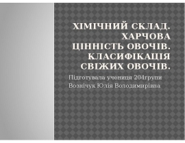 Хімічний склад. Харчова цінність овочів