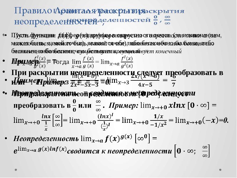 Исследуйте на дифференцируемость в точке. Правило Лопиталя раскрытия неопределенностей. Производная в окрестности точки. Раскрытие неопределенностей по правилу Лопиталя. Локальная производная.