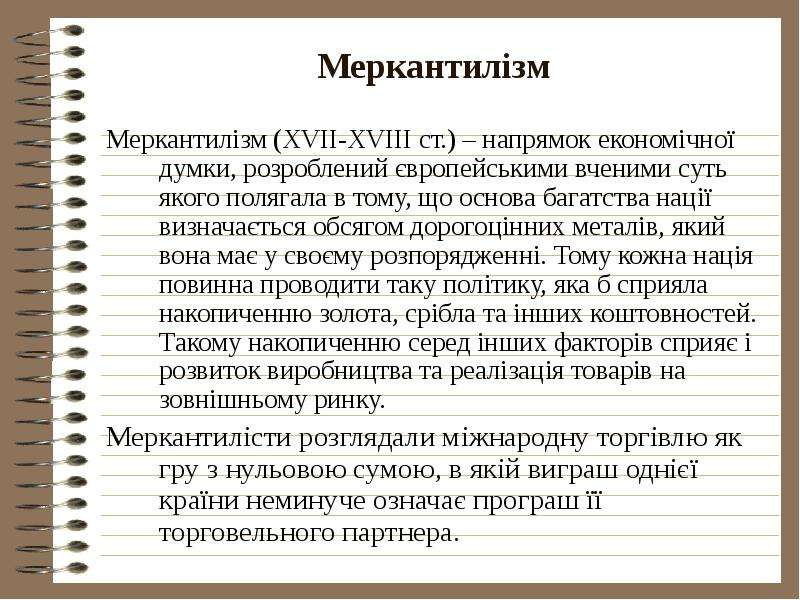 Меркантилізм Меркантилізм (XVII-XVIII ст. ) – напрямок економічної думки, розроблений європейськими
