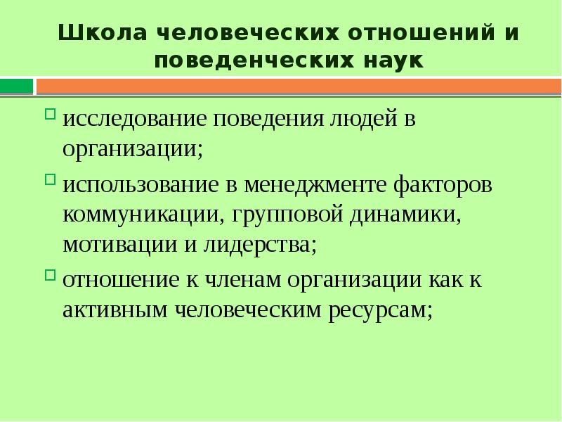 Школа поведенческих наук в менеджменте презентация