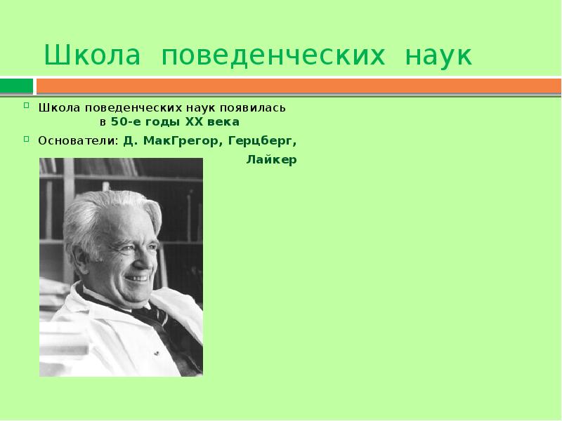 Школа поведенческих наук в менеджменте презентация