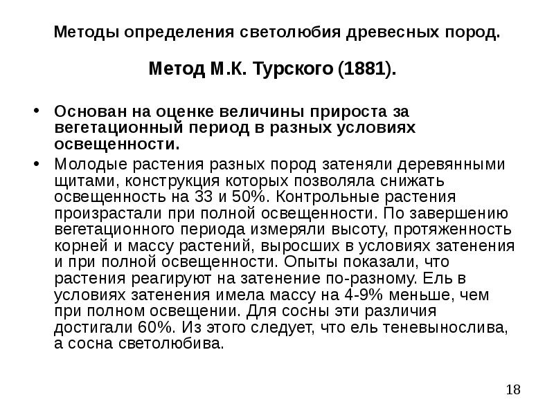 Подход м. Методы определения светолюбия древесных пород. Светолюбие древесных пород.. Перечислите 5 методов определения отношения древесных пород к свету.. Определение светопотребности древесных пород по методу Турского.